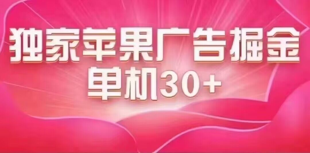最新苹果系统独家小游戏刷金 单机日入30-50 稳定长久吃肉玩法插图 最新苹果系统独家小游戏刷金 单机日入30-50 稳定长久吃肉玩法