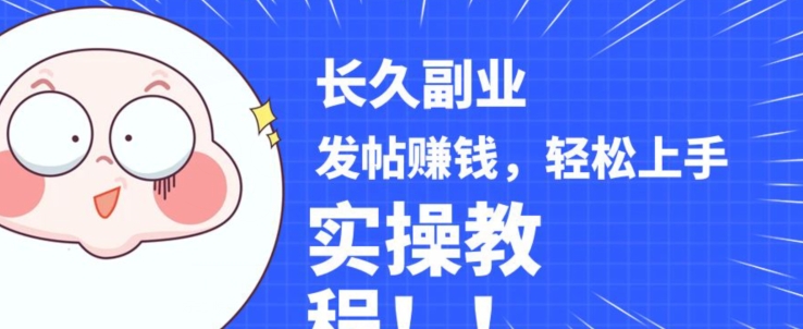 稳定副业发帖赚钱,通过分享优质内容赚钱,手把手实操教程【揭秘】插图 稳定副业发帖赚钱,通过分享优质内容赚钱,手把手实操教程【揭秘】