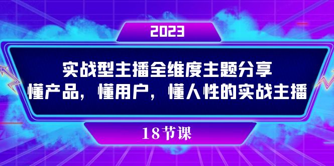 实操型主播全维度主题分享,懂产品,懂用户,懂人性的实战主播插图 实操型主播全维度主题分享,懂产品,懂用户,懂人性的实战主播