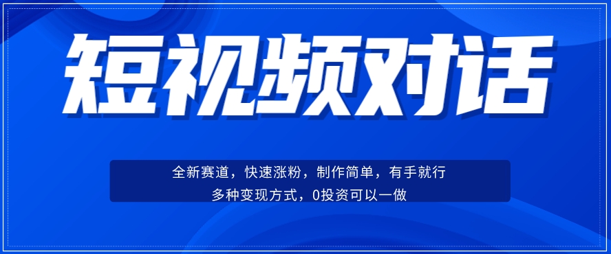 短视频聊天对话赛道:涨粉快速、广泛认同,操作有手就行,变现方式超多种插图 短视频聊天对话赛道:涨粉快速、广泛认同,操作有手就行,变现方式超多种