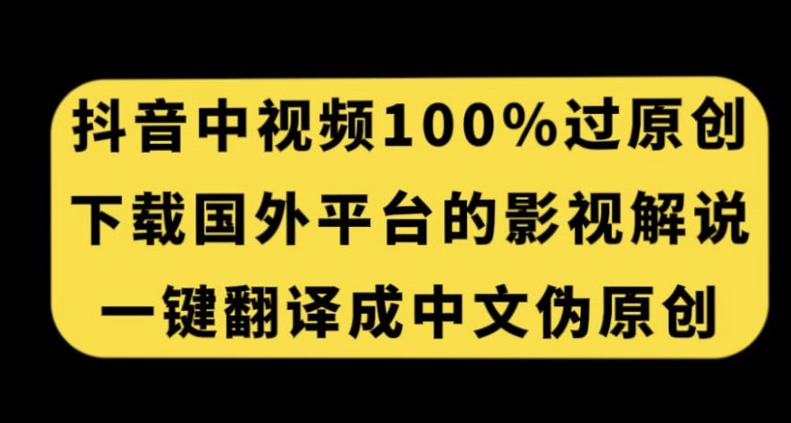 抖音中视频百分百过原创,下载国外平台的电影解说,一键翻译成中文获取收益插图 抖音中视频百分百过原创,下载国外平台的电影解说,一键翻译成中文获取收益