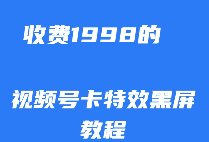 外面收费1998的视频号卡特效黑屏玩法,条条原创,轻松热门【揭秘】插图 外面收费1998的视频号卡特效黑屏玩法,条条原创,轻松热门【揭秘】