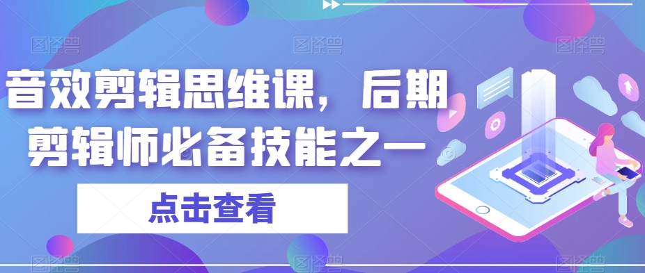 音效剪辑思维课,后期剪辑师必备技能之一插图 音效剪辑思维课,后期剪辑师必备技能之一
