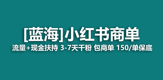 【蓝海项目】小红书商单项目,7天就能接广告变现,稳定日入500+保姆级玩法插图 【蓝海项目】小红书商单项目,7天就能接广告变现,稳定日入500+保姆级玩法