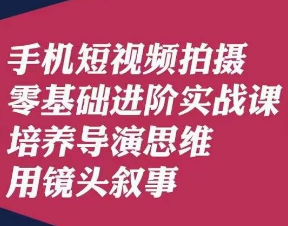 手机短视频拍摄零基础进阶实战课,培养导演思维用镜头叙事唐先生插图 手机短视频拍摄零基础进阶实战课,培养导演思维用镜头叙事唐先生
