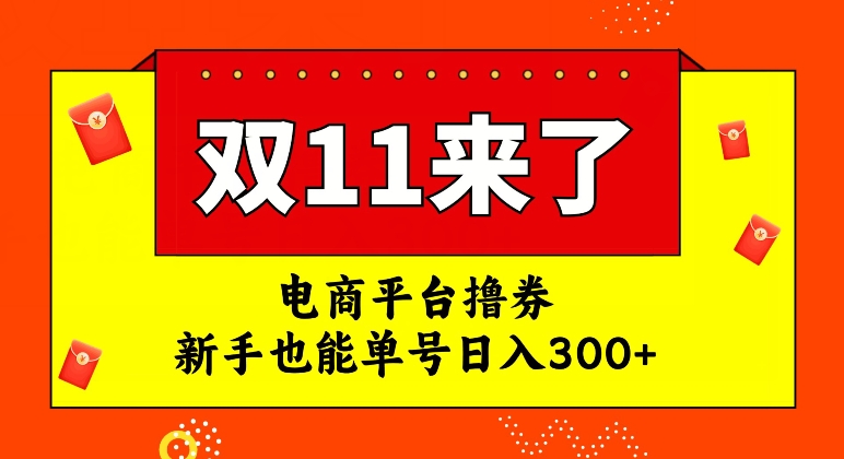 电商平台撸券,双十一红利期,新手也能单号日入300+【揭秘】插图 电商平台撸券,双十一红利期,新手也能单号日入300+【揭秘】