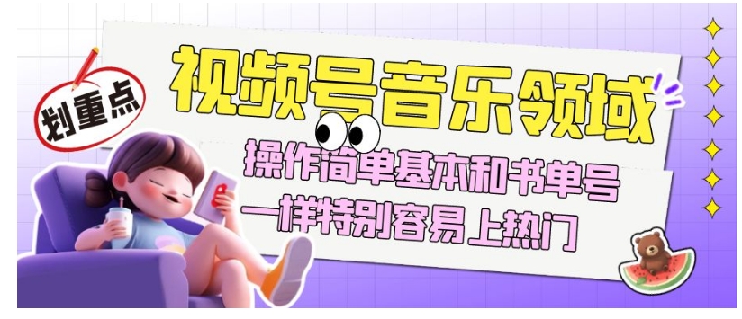 视频号音乐领域项目玩法,操作简单基本和书单号一样,特别容易上热门【揭秘】插图 视频号音乐领域项目玩法,操作简单基本和书单号一样,特别容易上热门【揭秘】