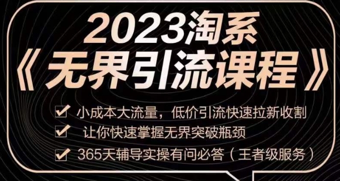 2023淘系无界引流实操课程,小成本大流量,低价引流快速拉新收割,让你快速掌握无界突破瓶颈插图 2023淘系无界引流实操课程,小成本大流量,低价引流快速拉新收割,让你快速掌握无界突破瓶颈