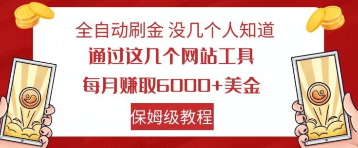 全自动刷金没几个人知道,通过这几个网站工具,每月赚取6000+美金,保姆级教程【揭秘】插图 全自动刷金没几个人知道,通过这几个网站工具,每月赚取6000+美金,保姆级教程【揭秘】