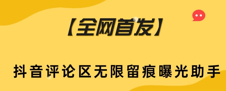 【全网首发】抖音评论区无限留痕曝光助手插图 【全网首发】抖音评论区无限留痕曝光助手