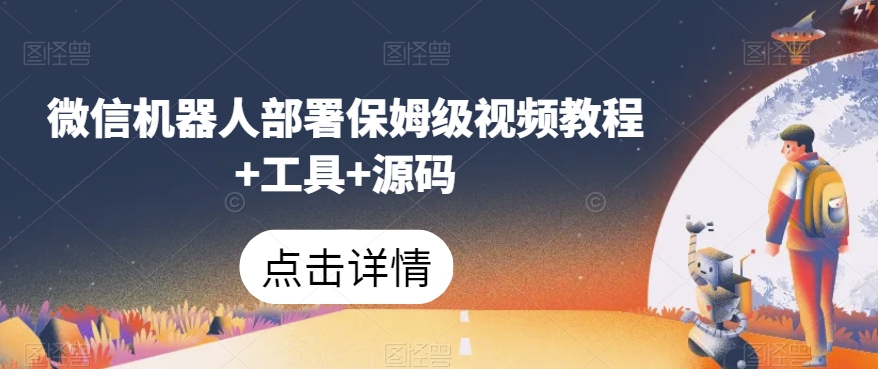 微信机器人部署保姆级视频教程+工具+源码插图 微信机器人部署保姆级视频教程+工具+源码