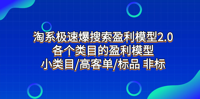 淘系极速爆搜索盈利模型2.0,各个类目的盈利模型,小类目/高客单/标品 非标插图 淘系极速爆搜索盈利模型2.0,各个类目的盈利模型,小类目/高客单/标品 非标