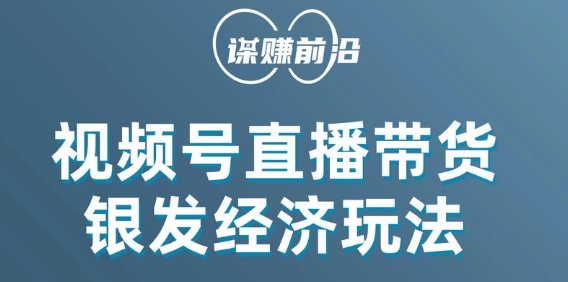 视频号带货,吸引中老年用户,单场直播销售几百单插图 视频号带货,吸引中老年用户,单场直播销售几百单