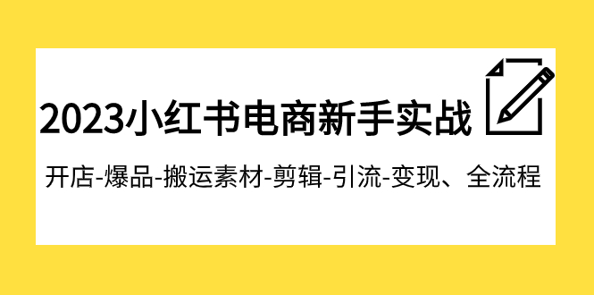 2023小红书电商新手实战课程,开店-爆品-搬运素材-剪辑-引流-变现、全流程插图 2023小红书电商新手实战课程,开店-爆品-搬运素材-剪辑-引流-变现、全流程