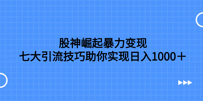 股神崛起暴力变现,七大引流技巧助你实现日入1000+,按照流程操作,没…插图 股神崛起暴力变现,七大引流技巧助你实现日入1000+,按照流程操作,没…