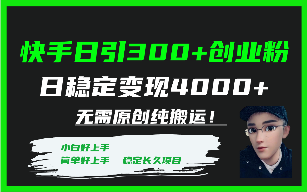 快手日引300+创业粉日稳定变现4000+无需原创纯搬运!插图 快手日引300+创业粉日稳定变现4000+无需原创纯搬运!