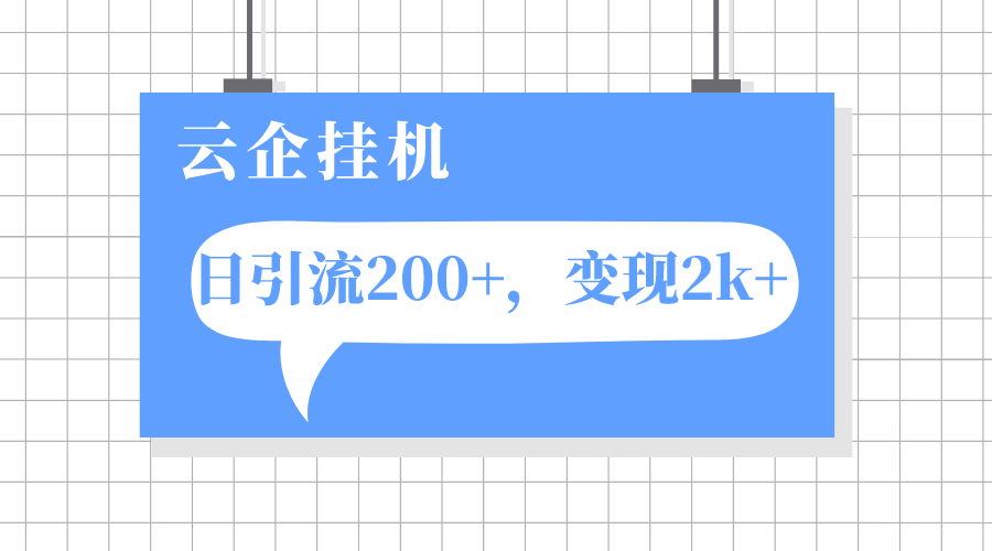 云企挂机项目,单日引流200+,变现2k+插图 云企挂机项目,单日引流200+,变现2k+