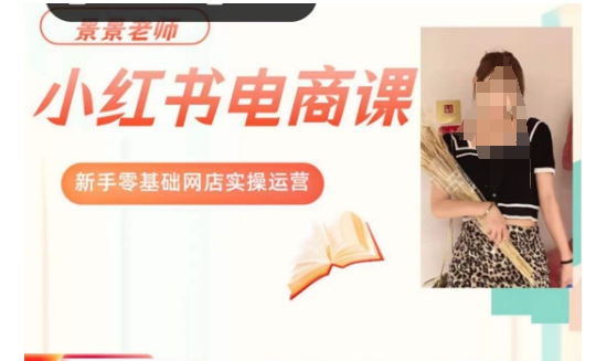 景景小红书电商新手实操课程,新手零基础网店实操运营插图 景景小红书电商新手实操课程,新手零基础网店实操运营