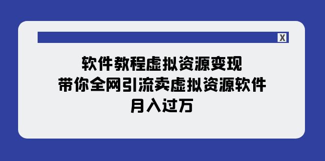 软件教程虚拟资源变现:带你全网引流卖虚拟资源软件,月入过万(11节课)插图 软件教程虚拟资源变现:带你全网引流卖虚拟资源软件,月入过万(11节课)