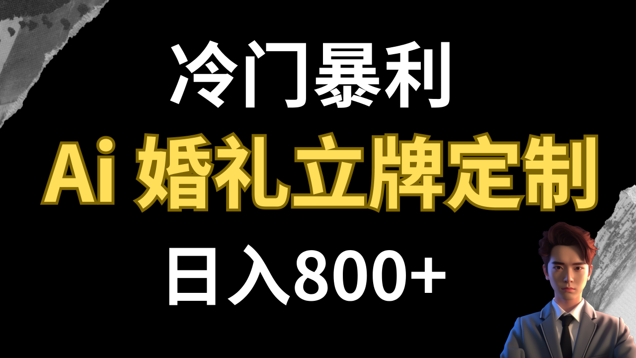 冷门暴利项目 AI婚礼立牌定制 日入800+插图 冷门暴利项目 AI婚礼立牌定制 日入800+