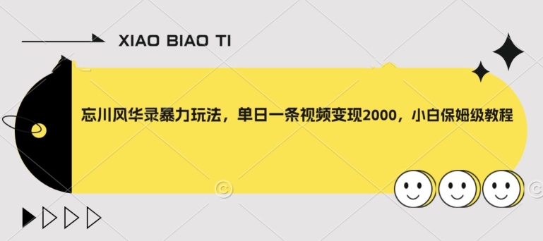 忘川风华录暴力玩法,单日一条视频变现2000,小白保姆级教程【揭秘】插图 忘川风华录暴力玩法,单日一条视频变现2000,小白保姆级教程【揭秘】