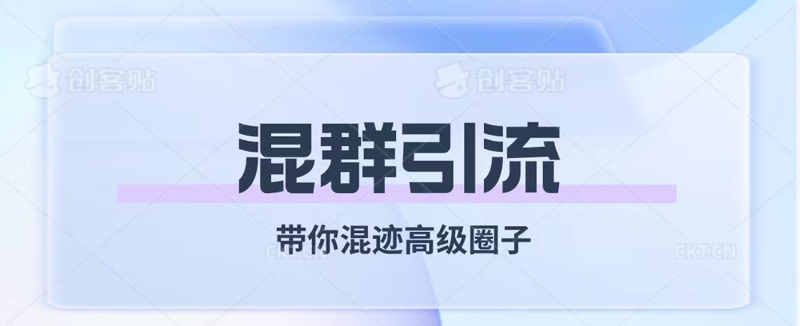 经久不衰的混群引流【带你混迹高级圈子】插图 经久不衰的混群引流【带你混迹高级圈子】