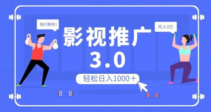 影视推广3.0,轻松无脑搬运,日入1000+,可批量操作放大收益【揭秘】插图 影视推广3.0,轻松无脑搬运,日入1000+,可批量操作放大收益【揭秘】