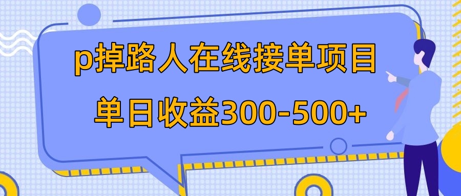 p掉路人项目 日入300-500在线接单 外面收费1980【揭秘】插图 p掉路人项目 日入300-500在线接单 外面收费1980【揭秘】