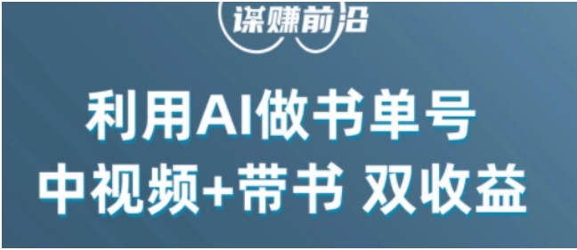 中视频流量密码,利用AI制作书单号,百分百原创,中视频+带书双收益,单日收益300+插图 中视频流量密码,利用AI制作书单号,百分百原创,中视频+带书双收益,单日收益300+