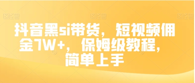 抖音黑si带货,短视频佣金7W+,保姆级教程,简单上手【揭秘】插图 抖音黑si带货,短视频佣金7W+,保姆级教程,简单上手【揭秘】