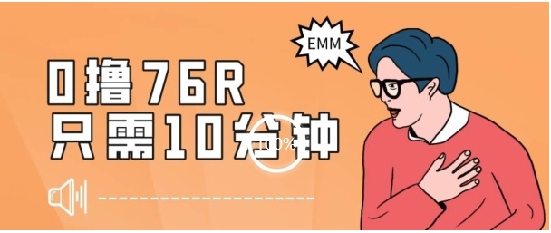 最新0薅项目,10分钟可得76块,主打一个可落地见到钱【揭秘】插图 最新0薅项目,10分钟可得76块,主打一个可落地见到钱【揭秘】