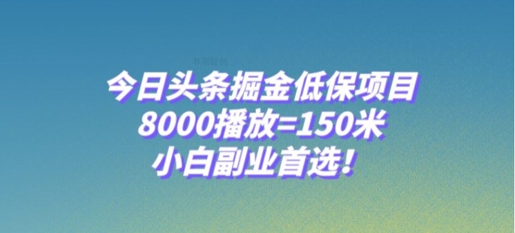 今日头条掘金低保项目,8000播放=150米,小白副业首选【揭秘】插图 今日头条掘金低保项目,8000播放=150米,小白副业首选【揭秘】