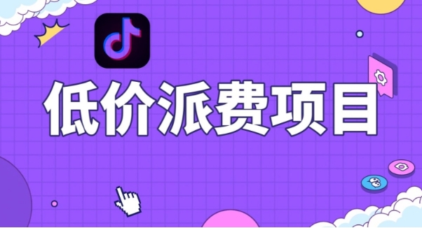 抖音低价派单项目,0门槛,日入1000+很轻松,小白可操作【揭秘】插图 抖音低价派单项目,0门槛,日入1000+很轻松,小白可操作【揭秘】