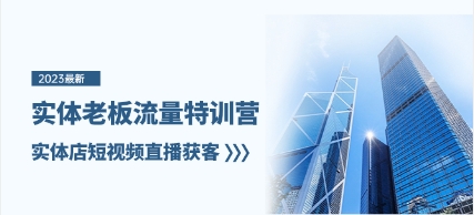 实体老板-流量特训营,实体店短视频直播获客(6节课)插图 实体老板-流量特训营,实体店短视频直播获客(6节课)