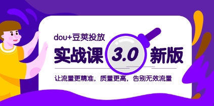dou+豆荚投放实战课3.0新版,让流量更精准,质量更高,告别无效流量插图 dou+豆荚投放实战课3.0新版,让流量更精准,质量更高,告别无效流量