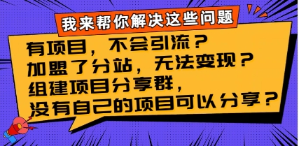 有项目,不会引流?加盟了分站,无法变现?组建项目分享群,没有自己的…插图 有项目,不会引流?加盟了分站,无法变现?组建项目分享群,没有自己的…