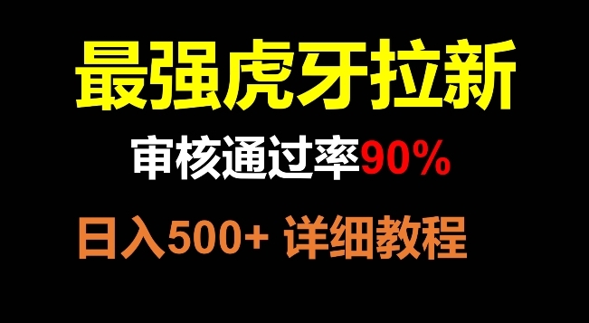 虎牙拉新,审核通过率90%,最强玩法,日入500+插图 虎牙拉新,审核通过率90%,最强玩法,日入500+