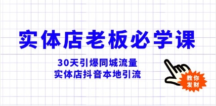实体店-老板必学视频教程,30天引爆同城流量,实体店抖音本地引流插图 实体店-老板必学视频教程,30天引爆同城流量,实体店抖音本地引流