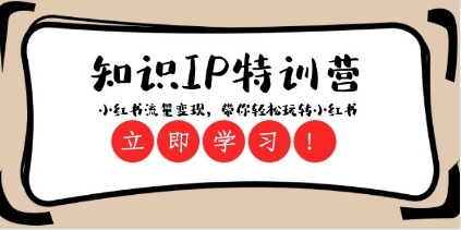 知识IP特训营 :小红书-流量变现,带你轻松玩转小红书(23节视频课)插图 知识IP特训营 :小红书-流量变现,带你轻松玩转小红书(23节视频课)