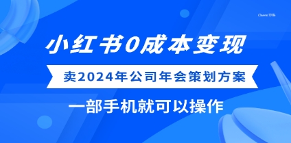 小红书0成本变现,卖2024年公司年会策划方案,一部手机可操作插图 小红书0成本变现,卖2024年公司年会策划方案,一部手机可操作