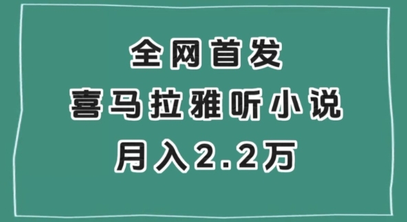 全网首发,喜马拉雅挂机听小说月入2万+【揭秘】插图 全网首发,喜马拉雅挂机听小说月入2万+【揭秘】