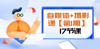 自媒体+摄影课【第1期】由浅到深 循环渐进 让作品刷爆 各大社交平台(17节)插图 自媒体+摄影课【第1期】由浅到深 循环渐进 让作品刷爆 各大社交平台(17节)