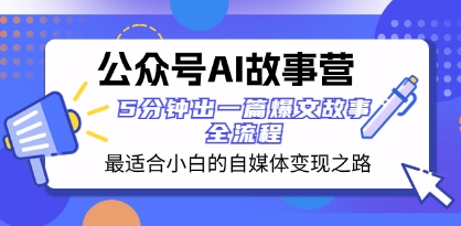 公众号AI 故事营 最适合小白的自媒体变现之路 5分钟出一篇爆文故事 全流程插图 公众号AI 故事营 最适合小白的自媒体变现之路 5分钟出一篇爆文故事 全流程