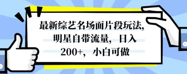 最新综艺名场面片段玩法,明星自带流量,日入200+,小白可做【揭秘】插图 最新综艺名场面片段玩法,明星自带流量,日入200+,小白可做【揭秘】