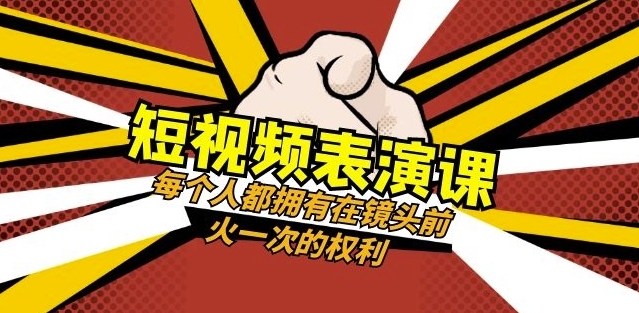 短视频-表演课:每个人都拥有在镜头前火一次的权利(49节视频课)插图 短视频-表演课:每个人都拥有在镜头前火一次的权利(49节视频课)