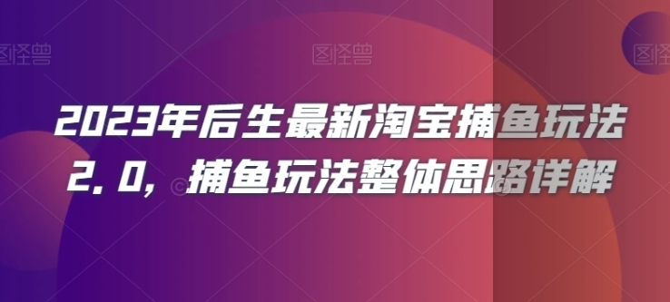 2023年后生最新淘宝捕鱼玩法2.0,捕鱼玩法整体思路详解插图 2023年后生最新淘宝捕鱼玩法2.0,捕鱼玩法整体思路详解
