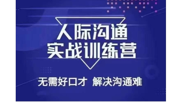 没废话人际沟通课,人际沟通实战训练营,无需好口才解决沟通难问题(26节课)插图 没废话人际沟通课,人际沟通实战训练营,无需好口才解决沟通难问题(26节课)