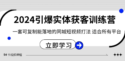 2024·引爆实体获客训练营 一套可复制能落地的同城短视频打法 适合所有平台插图 2024·引爆实体获客训练营 一套可复制能落地的同城短视频打法 适合所有平台