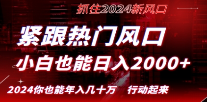 紧跟热门风口创作,小白也能日入2000+,长久赛道,抓住红利,实现逆风翻…插图 紧跟热门风口创作,小白也能日入2000+,长久赛道,抓住红利,实现逆风翻…