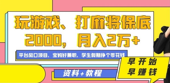 玩游戏、打麻将保底2000,月入2万+,平台风口项目【揭秘】插图 玩游戏、打麻将保底2000,月入2万+,平台风口项目【揭秘】